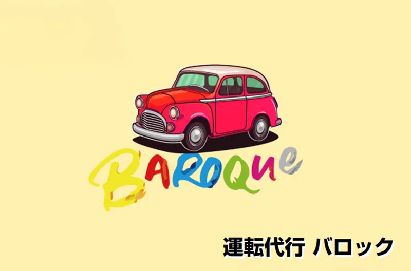 運転代行バロックのアルバイト・バイト求人情報