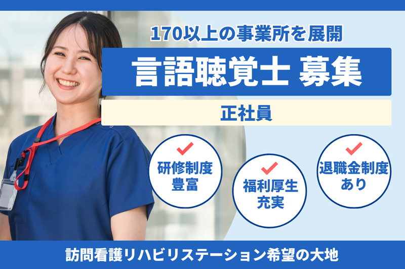 社会福祉法人秀峰会　訪問看護リハビリステーション希望の大地の求人・転職情報
