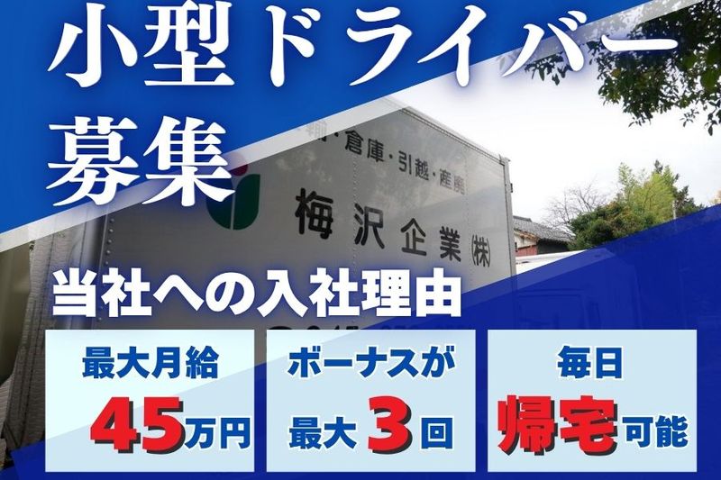 梅沢企業株式会社の求人・転職情報