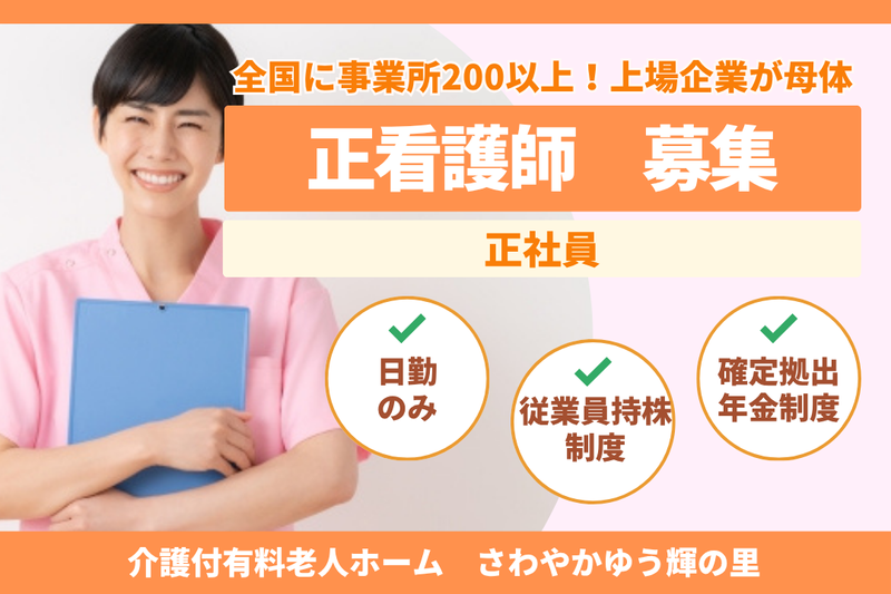 株式会社さわやか倶楽部 さわやかゆう輝の里の求人・転職情報