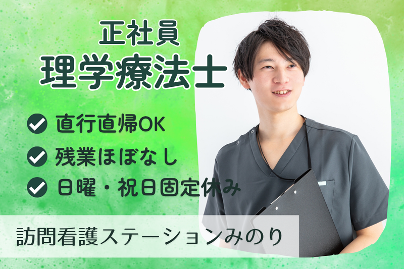 株式会社ゆずほ　訪問看護ステーションみのりの求人・転職情報