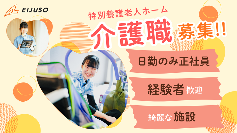社会福祉法人永寿荘の求人・転職情報