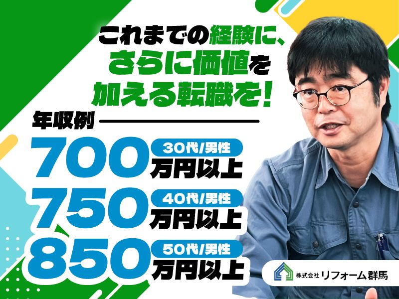  株式会社リフォーム群馬の求人・転職情報