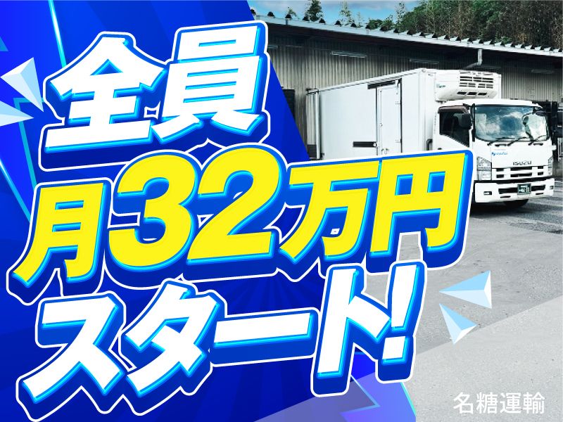 名糖運輸株式会社の求人・転職情報