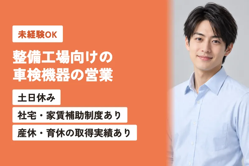安全自動車株式会社の求人・転職情報