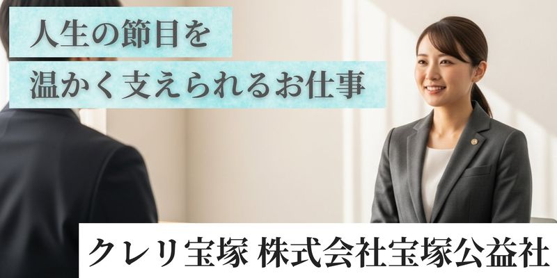 クレリ宝塚　株式会社宝塚公益社の求人・転職情報