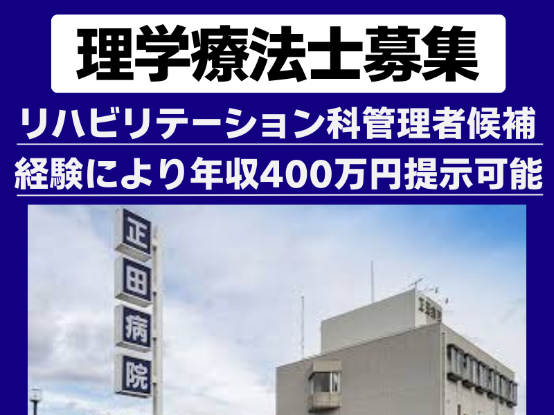 医療法人　誠和会　正田病院の求人・転職情報