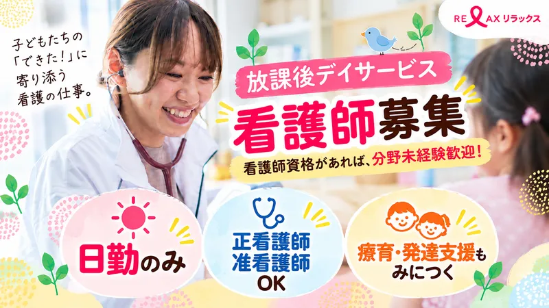りらっくす重症児デイサービスばんびの派遣求人情報