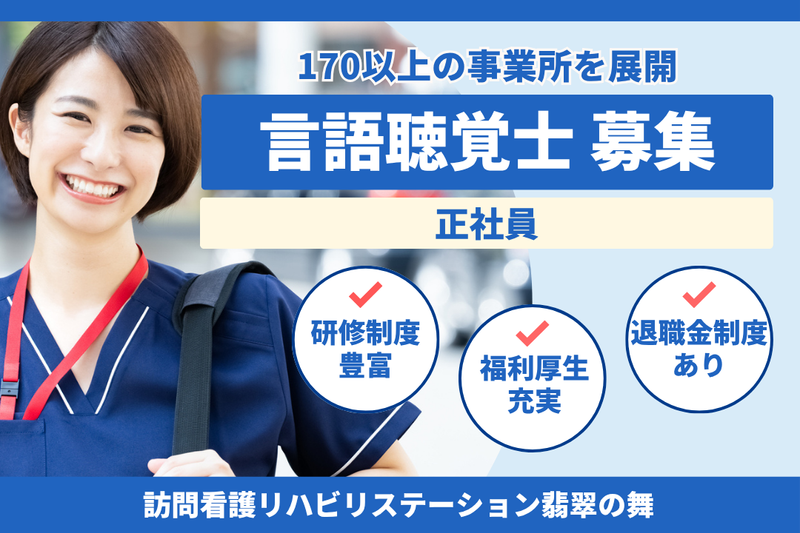 社会福祉法人秀峰会　訪問看護リハビリステーション翡翠の舞の求人・転職情報