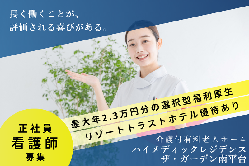 株式会社ハイメディック ハイメディックレジデンスザ・ガーデン南平台の求人・転職情報