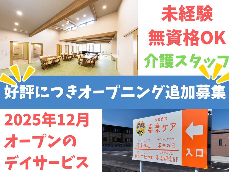 株式会社喜楽ケアの求人・転職情報