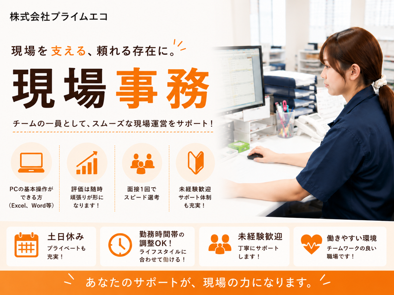 株式会社 プライムエコの求人・転職情報