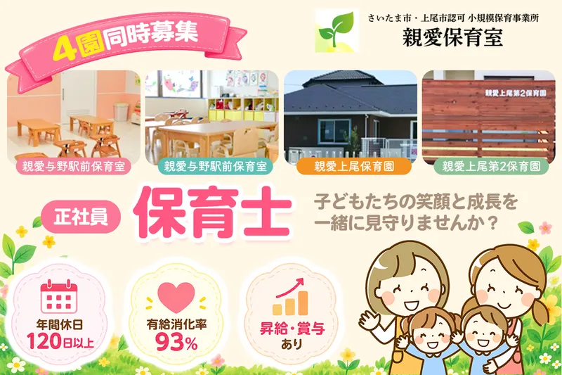 親愛北与野保育室の求人・転職情報