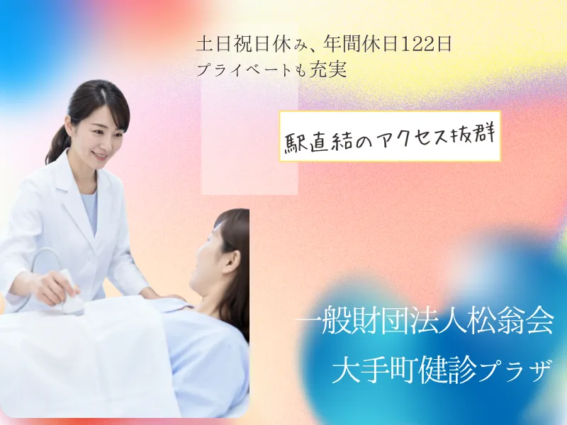 一般財団法人松翁会 大手町健診プラザの求人・転職情報