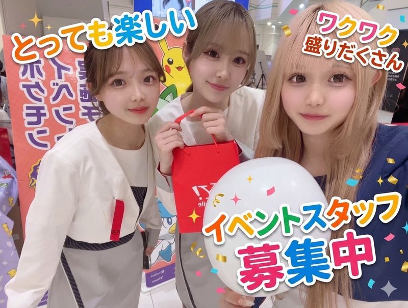 4月15日  16日 イベントスタッフ募集 ⭐️子供も嬉しい””イベントPRスタッフ””⭐️✓【特別4GPMDL枠✨】⭕⭕⭕