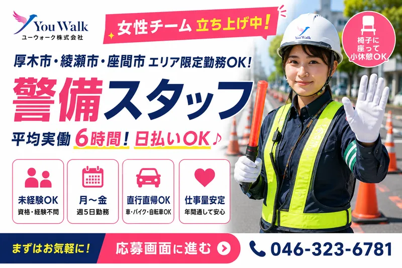ユーウォーク株式会社のアルバイト・バイト求人情報