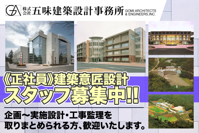 株式会社五味建築設計事務所の求人・転職情報