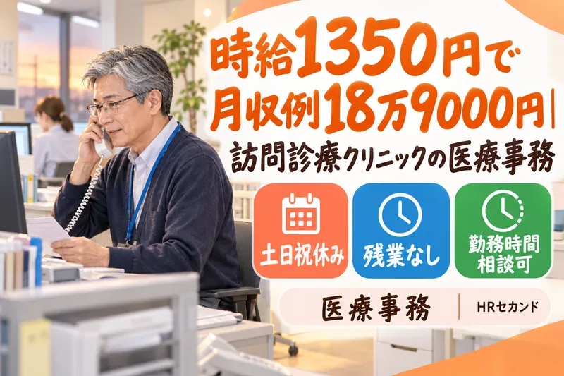 HRセカンド株式会社のアルバイト・バイト求人情報