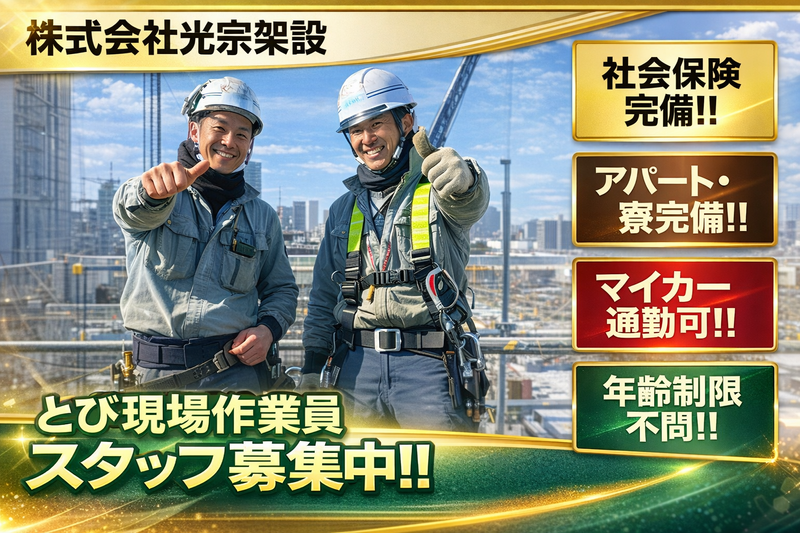 株式会社光宗架設の求人・転職情報