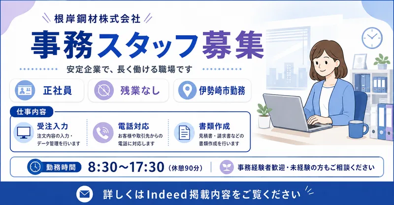 根岸鋼材株式会社の求人・転職情報