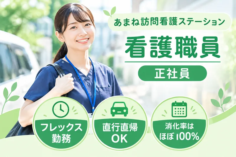 医療法人社団あまね会 あまね訪問看護ステーションの求人・転職情報