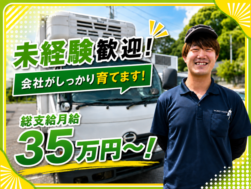 株式会社ワールドビジョントランスポートの求人・転職情報