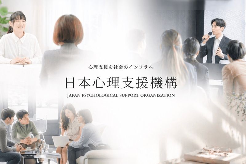 一般社団法人日本心理支援機構の求人・転職情報