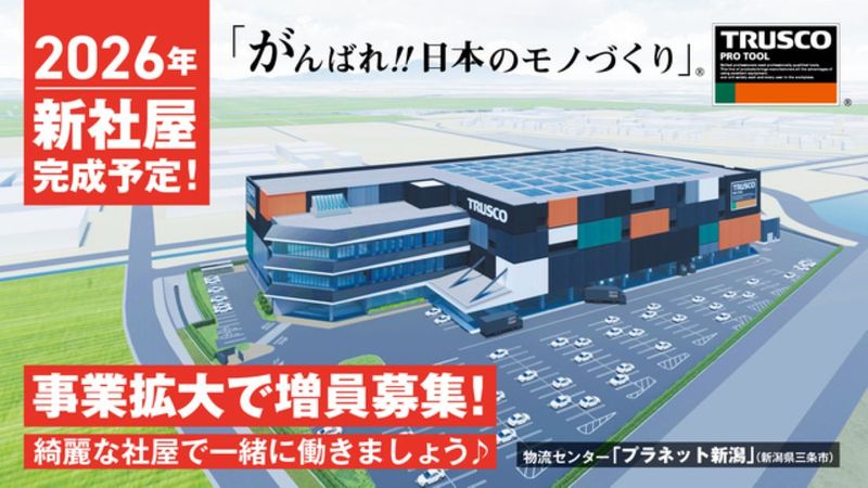 トラスコ中山株式会社　HC東日本物流センター