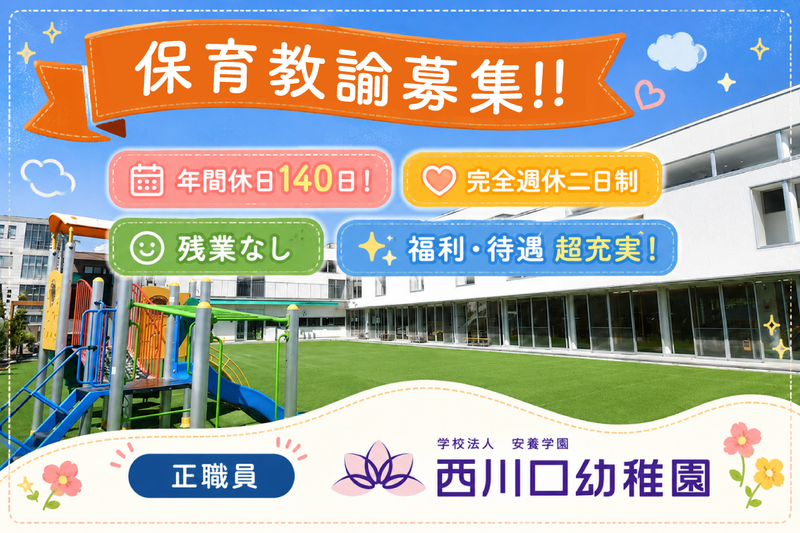 西川口幼稚園の求人・転職情報