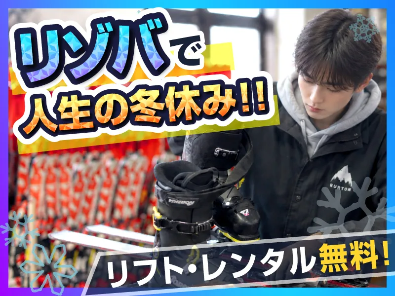 JAM福井勝山マウンテンリゾート/東急リゾーツ&ステイ株式会社のアルバイト・バイト求人情報-02