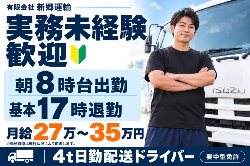 有限会社 新郷運輸の求人・転職情報