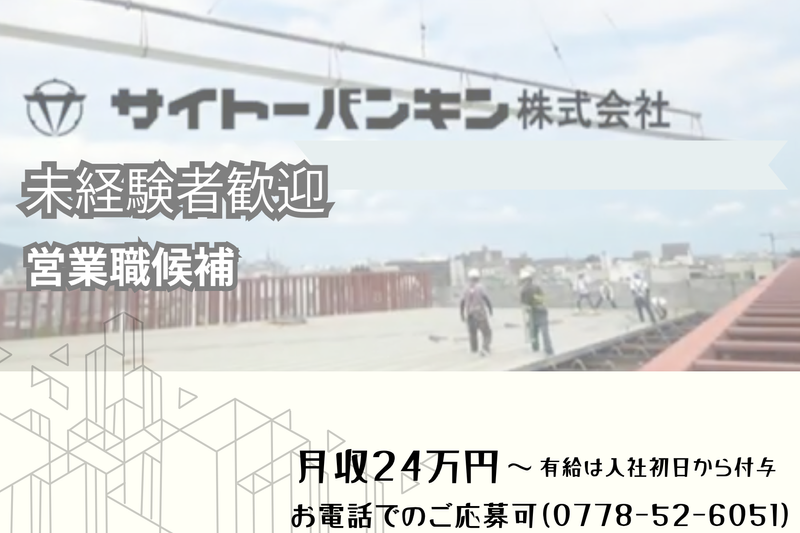 サイトーバンキン株式会社の求人・転職情報