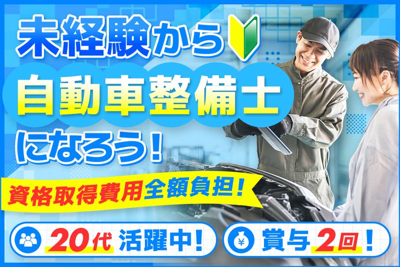 株式会社東関東自動車整備の求人・転職情報