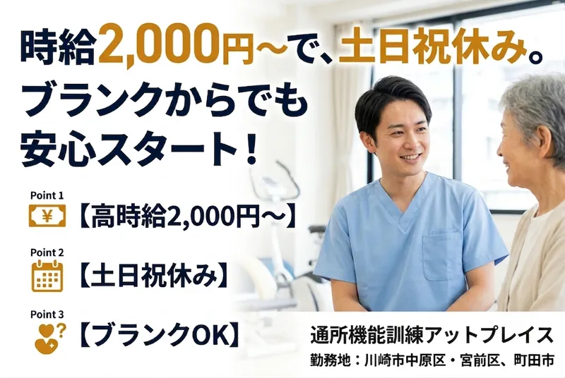 株式会社AT 通所機能訓練アットプレイス橘のアルバイト・バイト求人情報
