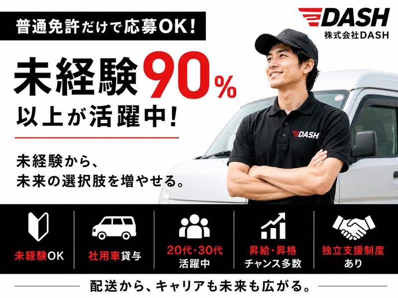 株式会社DASHの求人・転職情報