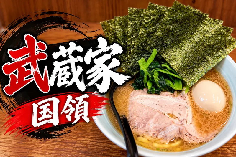 株式会社BUSK for 武蔵家 国領の求人・転職情報