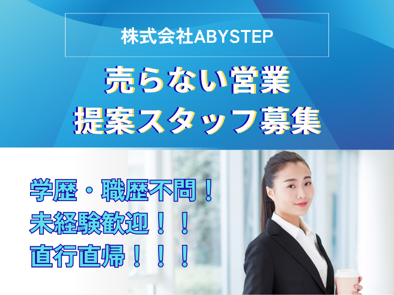 株式会社ABYSTEPの求人・転職情報