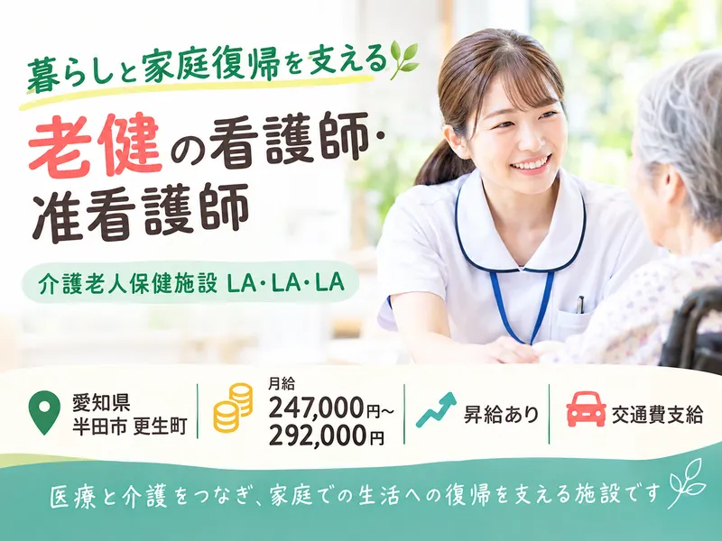 介護老人保健施設LA・LA・LAのアルバイト・バイト求人情報