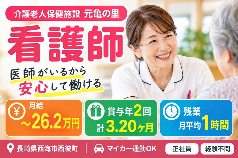 社会福祉法人せいひ会 介護老人保健施設 元亀の里の求人・転職情報