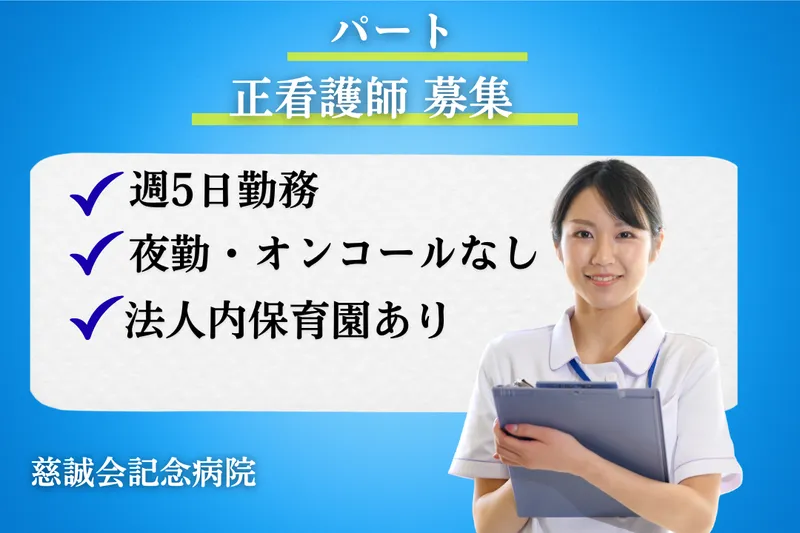 医療法人社団慈誠会 慈誠会記念病院のアルバイト・バイト求人情報