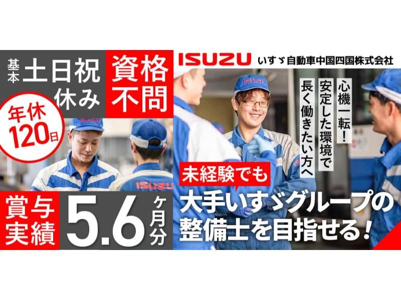 いすゞ自動車中国四国 株式会社の求人・転職情報