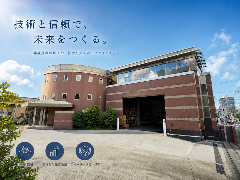 片岡金属株式会社の求人・転職情報