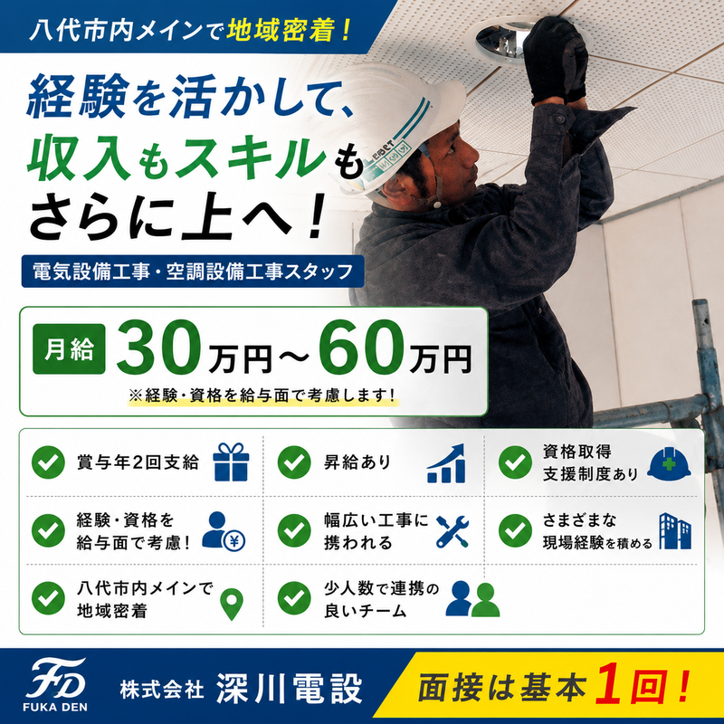 株式会社深川電設の求人・転職情報