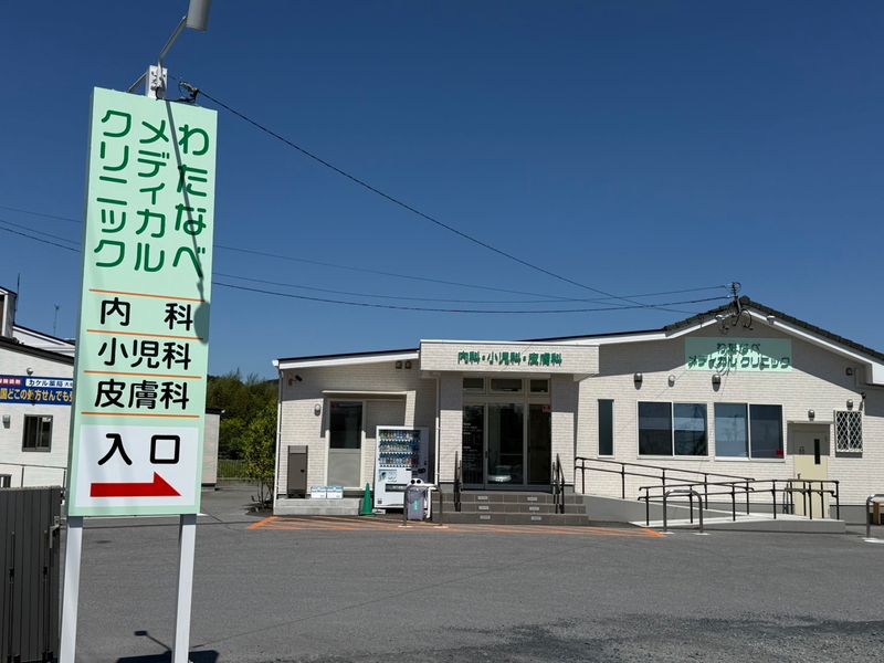 わたなべメディカルクリニックの求人・転職情報