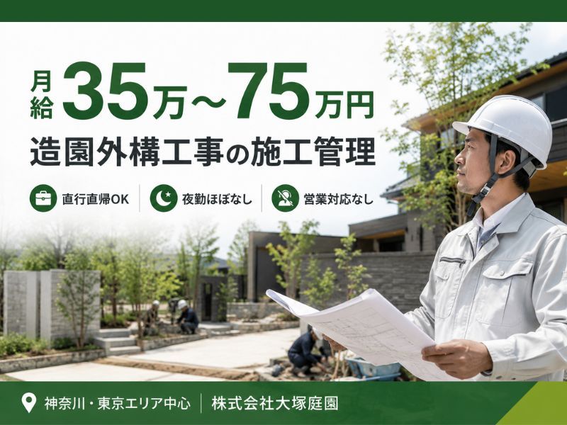 株式会社大塚庭園の求人・転職情報