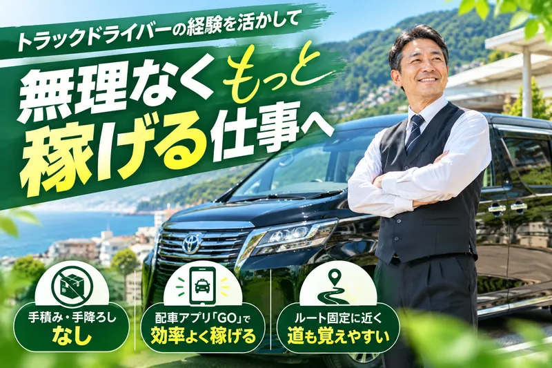 門川ハイヤー有限会社のアルバイト・バイト求人情報