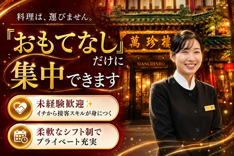 株式会社萬珍樓の求人・転職情報