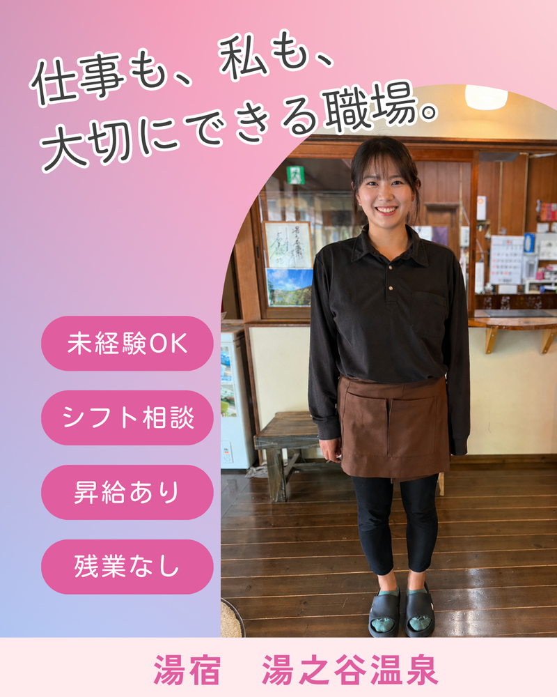 有限会社湯之谷温泉の求人・転職情報