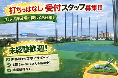 愛知県 稲沢市のゴルフ練習場の求人 | Indeed (インディード)