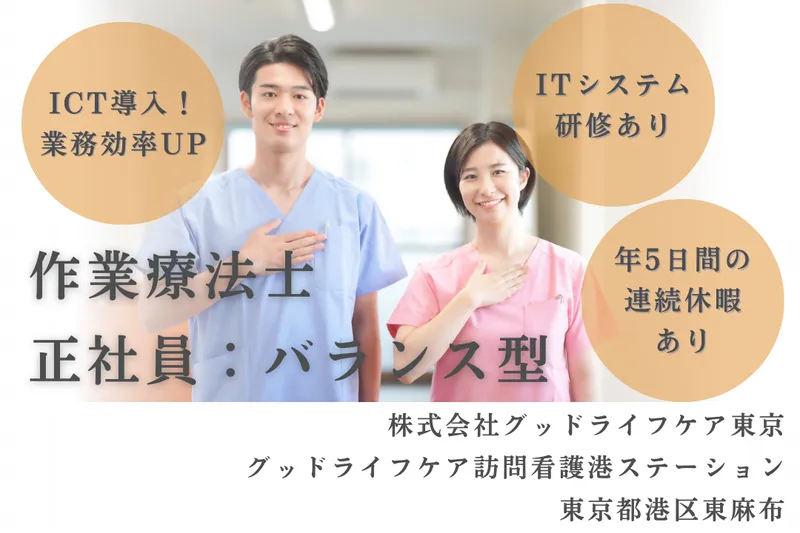 株式会社グッドライフケア東京 グッドライフケア訪問看護港ステーションの求人・転職情報